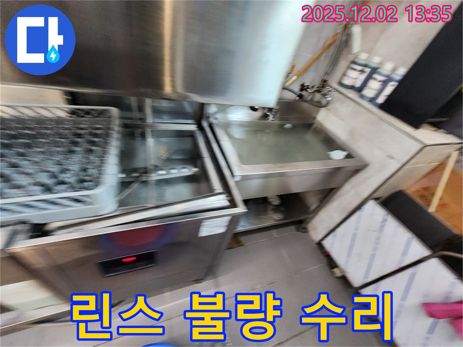 업소용 식기세척기 누수 - 린스 불량 문제, 저희가 완벽하게 수리해 드립니다, 포천시 누수 전문.