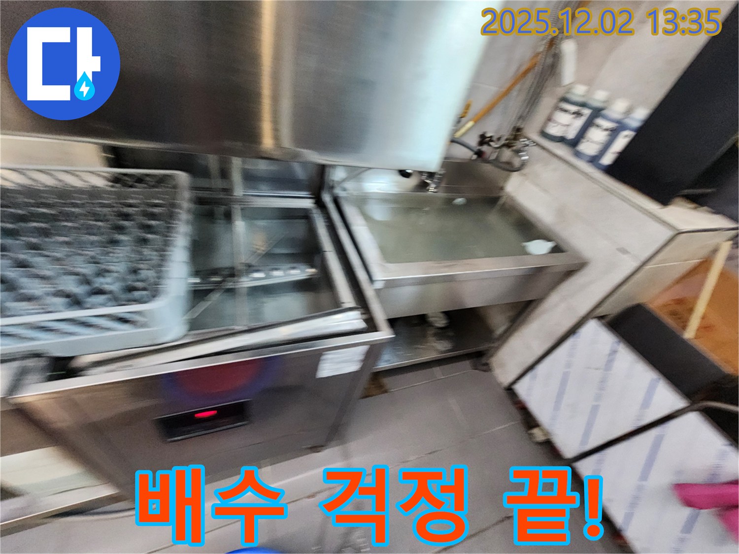 포천 누수 전문 업체에서 식기세척기 누수와 배수 걱정을 해결해 드립니다.