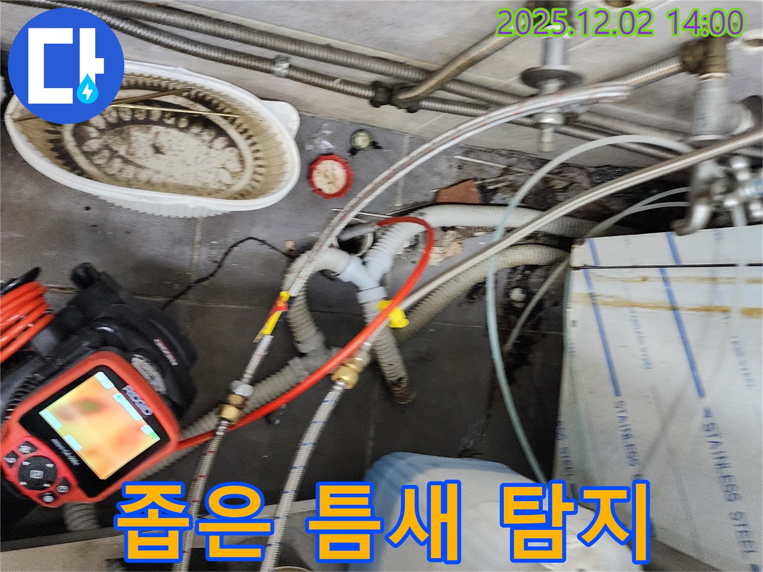 포천 이동면 노곡리 누수 - 좁은 틈새 누수도 내시경으로 꼼꼼하게 찾아드립니다.