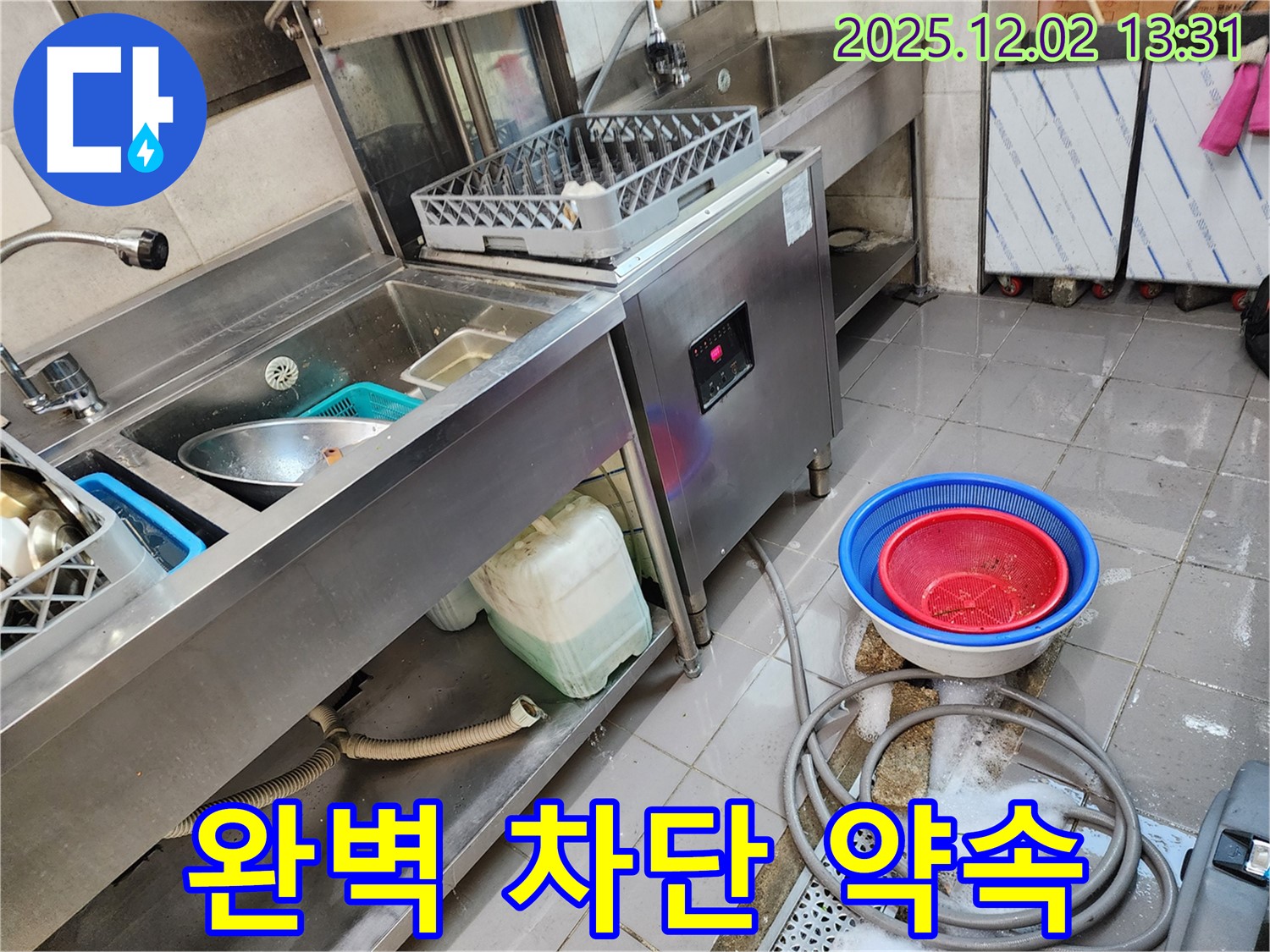 포천 이동면 노곡리 누수탐지 - 식기세척기 누수, 완벽하게 차단하여 안심하세요!