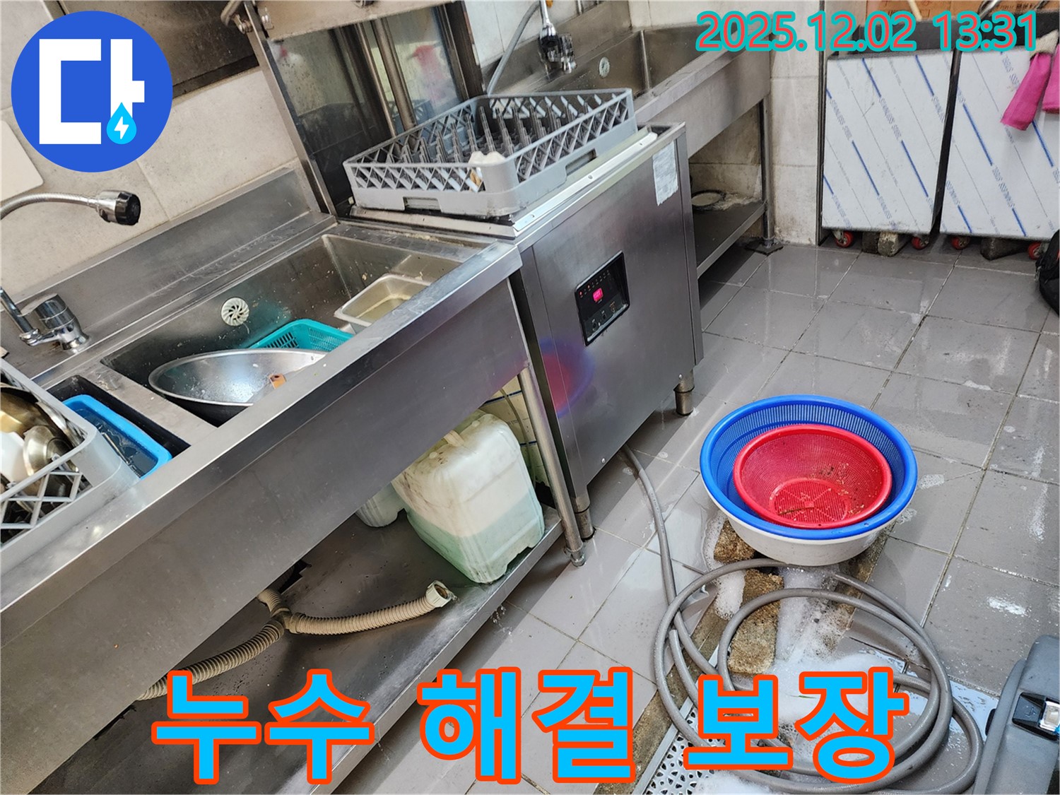 포천 이동면 노곡리 누수탐지 전문 - 식기세척기 누수, 확실하게 해결해 드립니다.