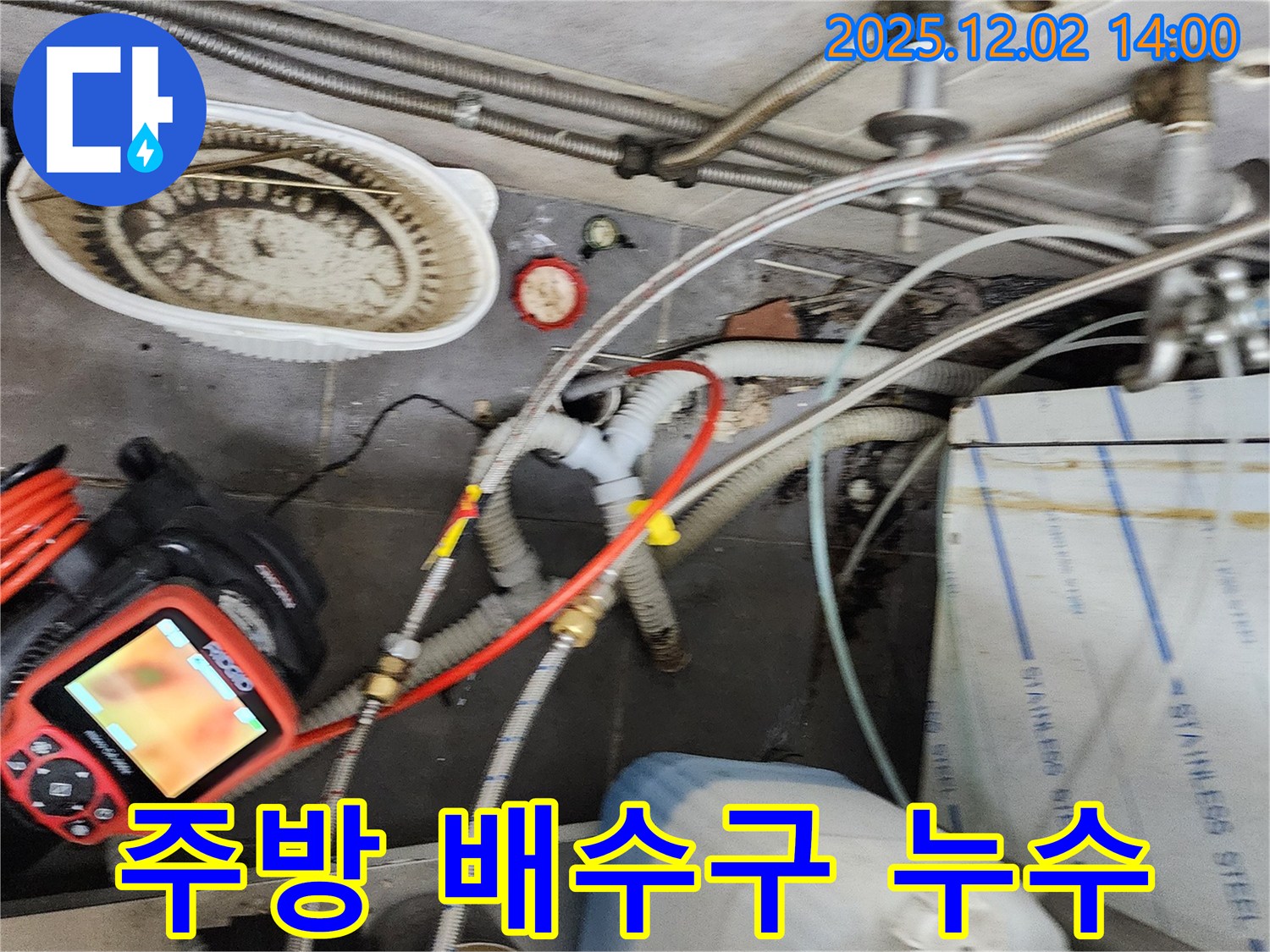 포천 이동면 노곡리 식당 누수 - 주방 배수구에서 누수 발생! 내시경으로 꼼꼼히 확인했습니다.