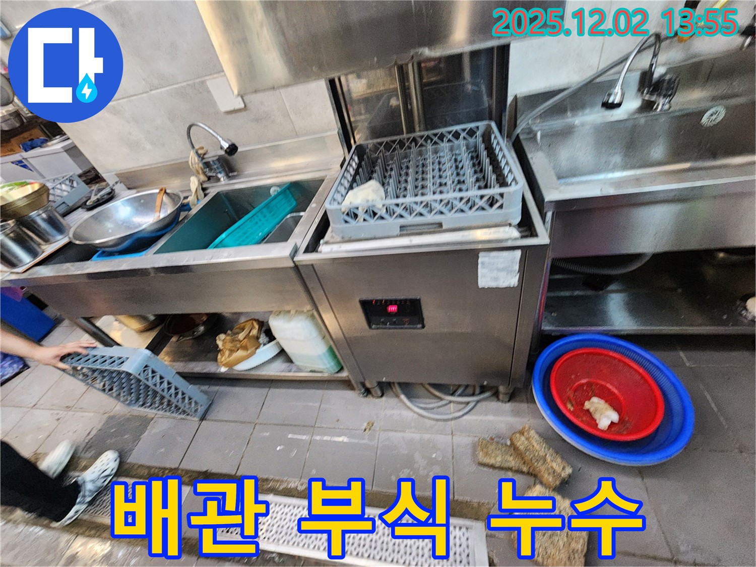 포천 이동면 노곡리 식당 - 식기세척기 급수 배관 부식으로 인한 누수