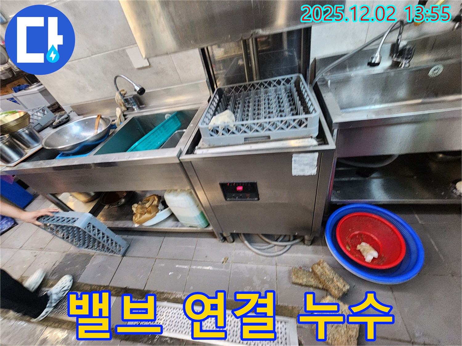 포천 이동면 노곡리 식당 - 식기세척기 급수 밸브 연결 부위에서 누수 발생
