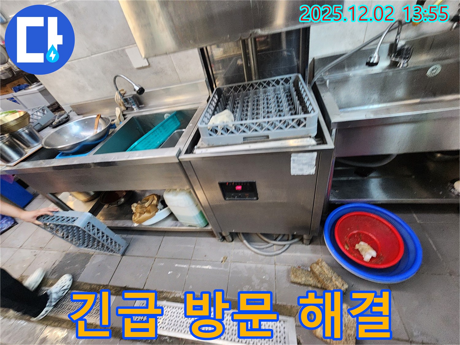 포천 이동면 노곡리 식당 식기세척기 누수 - 긴급 방문 서비스 제공