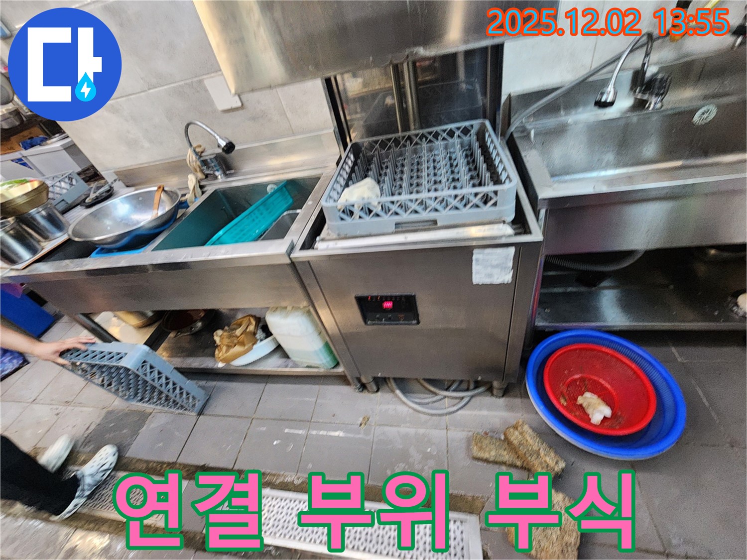 포천 이동면 노곡리 식당 - 식기세척기 연결 부위 부식으로 인한 누수