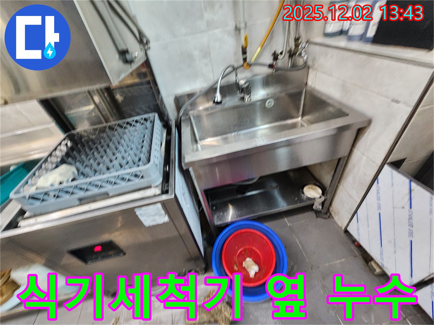 포천 이동면 노곡리 식당 식기세척기 옆 스테인리스 싱크대 누수 - 누수 위치를 정확히 파악하고 해결 방안을 모색했습니다.