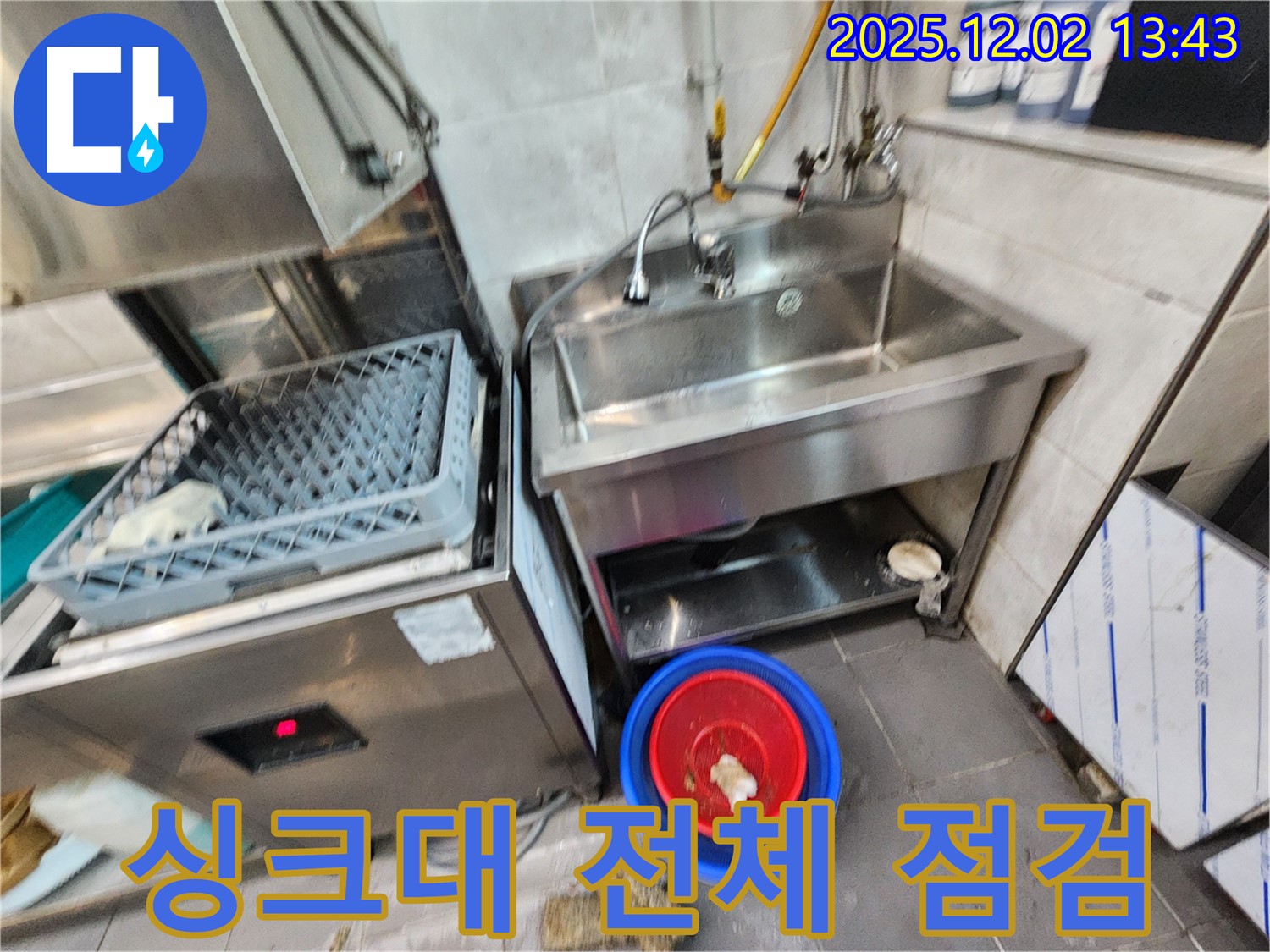 포천 이동면 노곡리 식당 식기세척기 옆 스테인리스 싱크대 전체 누수 점검 - 꼼꼼하게 점검하여 누수 원인을 파악하고 필요한 부분 수리를 진행했습니다.