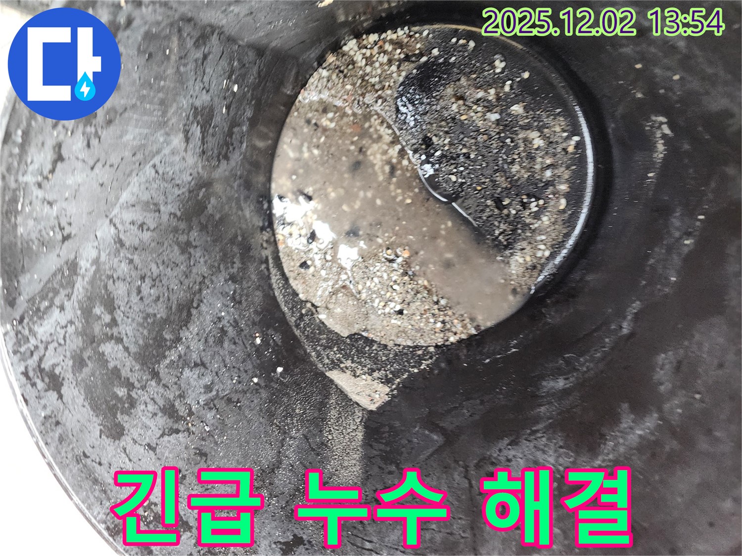 포천 이동면 누수 현장 - 배관 속 흙 가루로 인한 긴급 누수, 신속하게 방문하여 해결하고 흙냄새까지 제거해 드립니다.