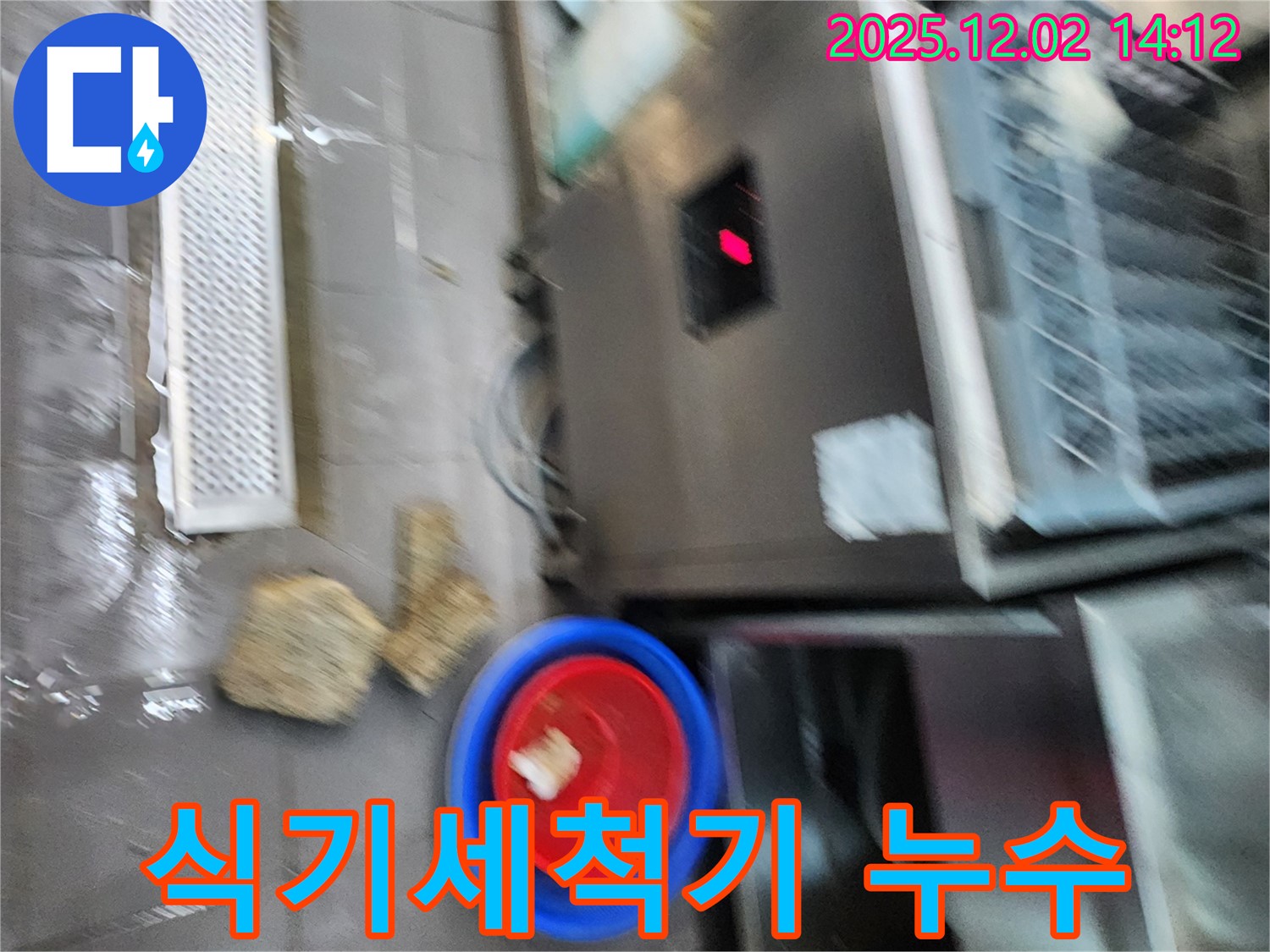 포천 이동면 식당 - 식기세척기 하부 누수로 인한 물 고임