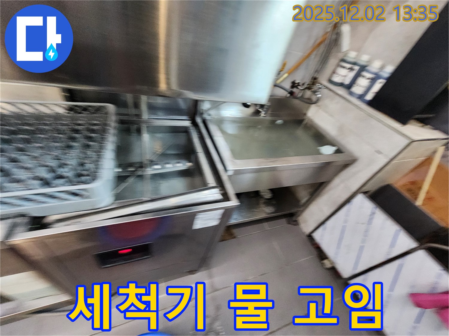 포천시 이동면 노곡리 업소용 식기세척기 - 물이 계속 차오르는 문제, 신속하게 해결해 드립니다.