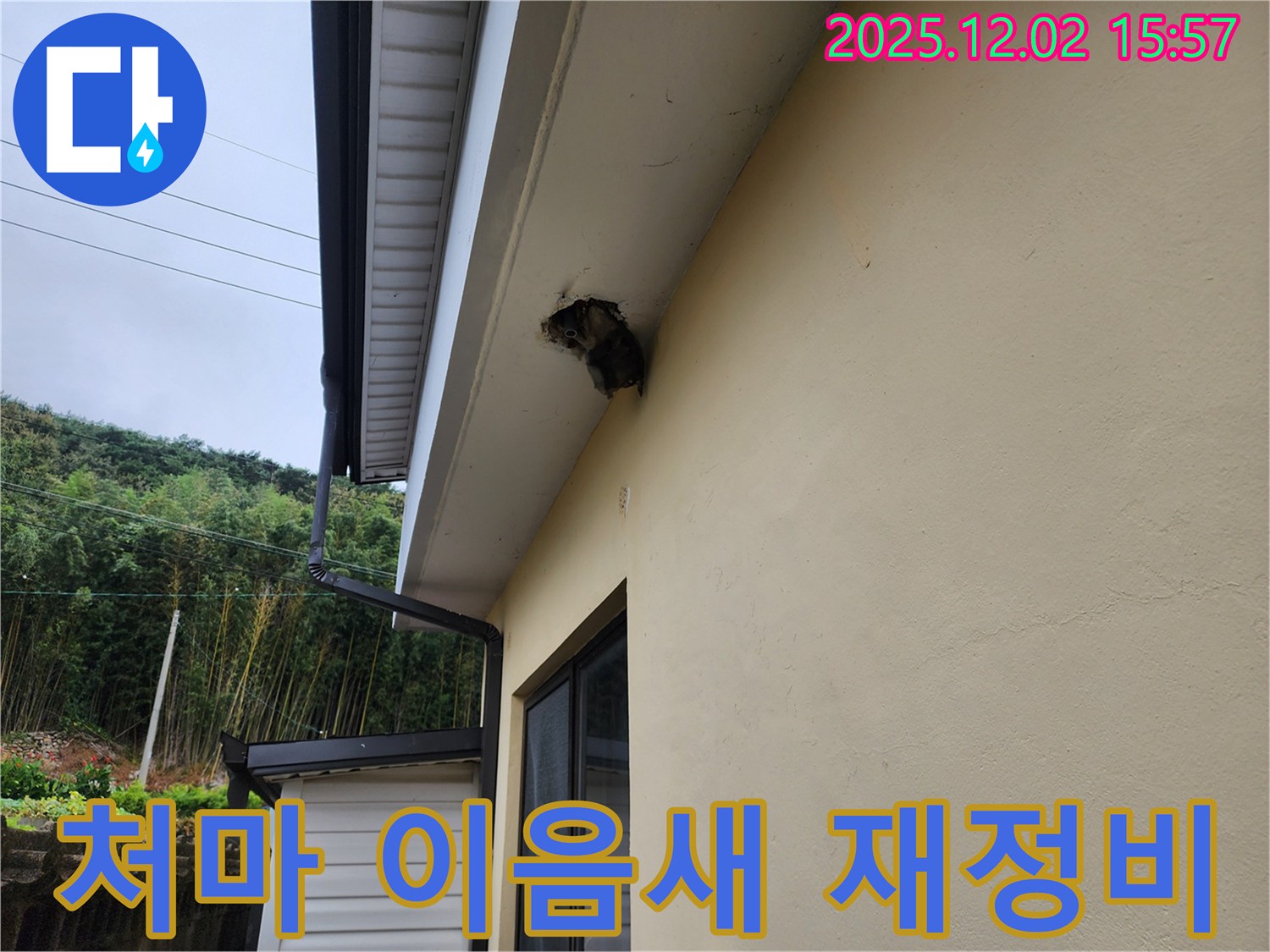 경기도 포천시 일동 구길명리 - 처마 이음새 불량으로 인한 누수 - 이음새를 꼼꼼하게 재정비하여 누수를 해결했습니다.