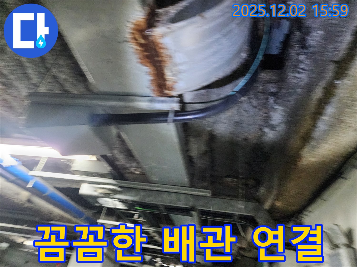 공장 천장 - 새 배관 연결 부위를 꼼꼼하게 연결하여 누수를 완벽하게 차단합니다.