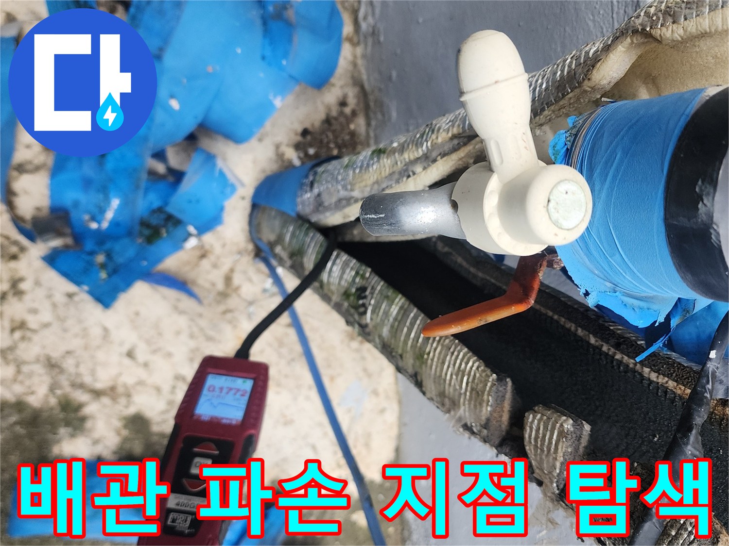 배관의 연결 부위와 주변 토양 상태를 정밀 장비로 검사합니다