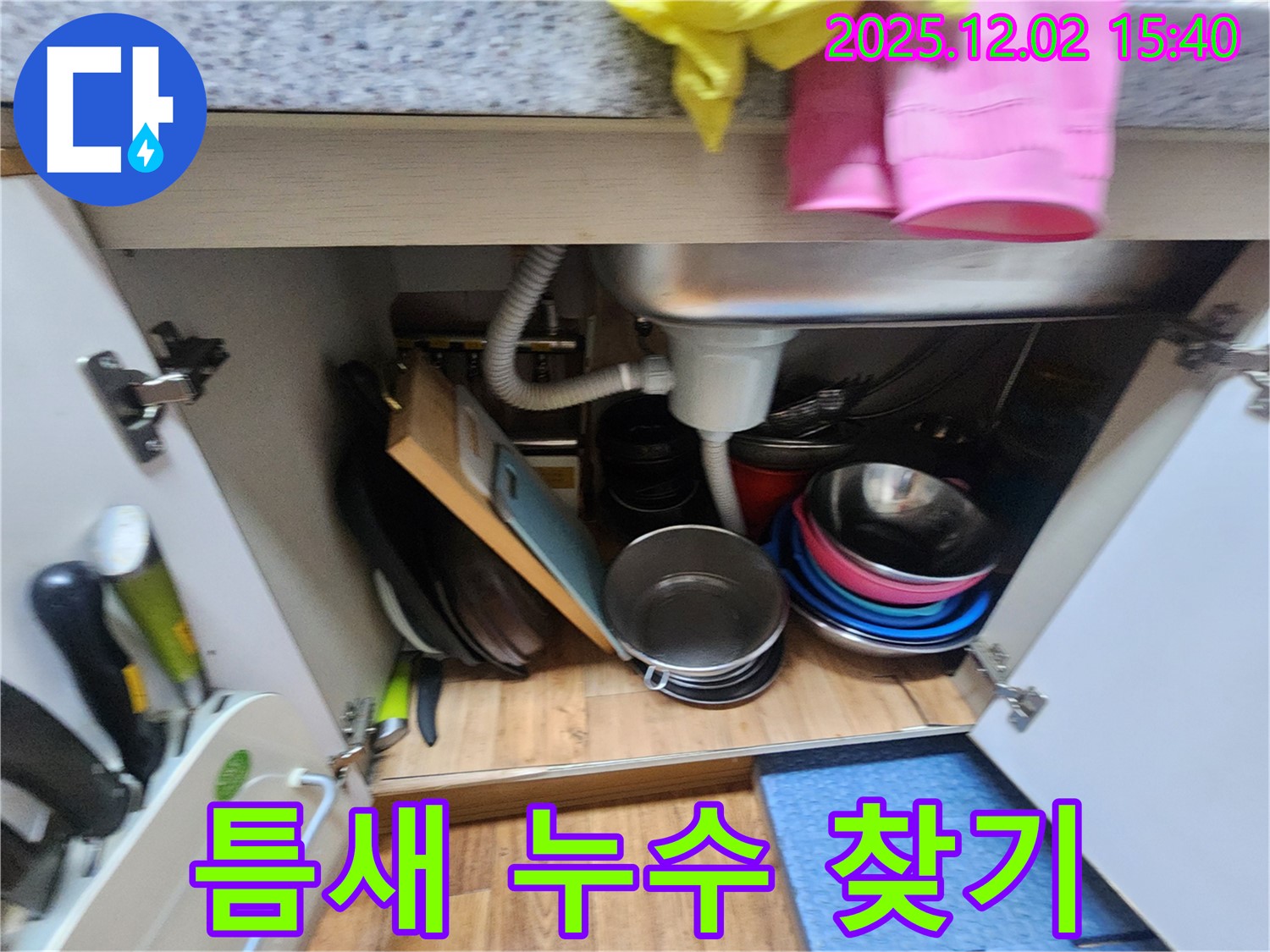 일동에서 싱크대 하부 좁은 틈새에 숨겨진 누수를 꼼꼼하게 찾고 있습니다 - 꼼꼼한 손길로 미세한 누수도 놓치지 않습니다.