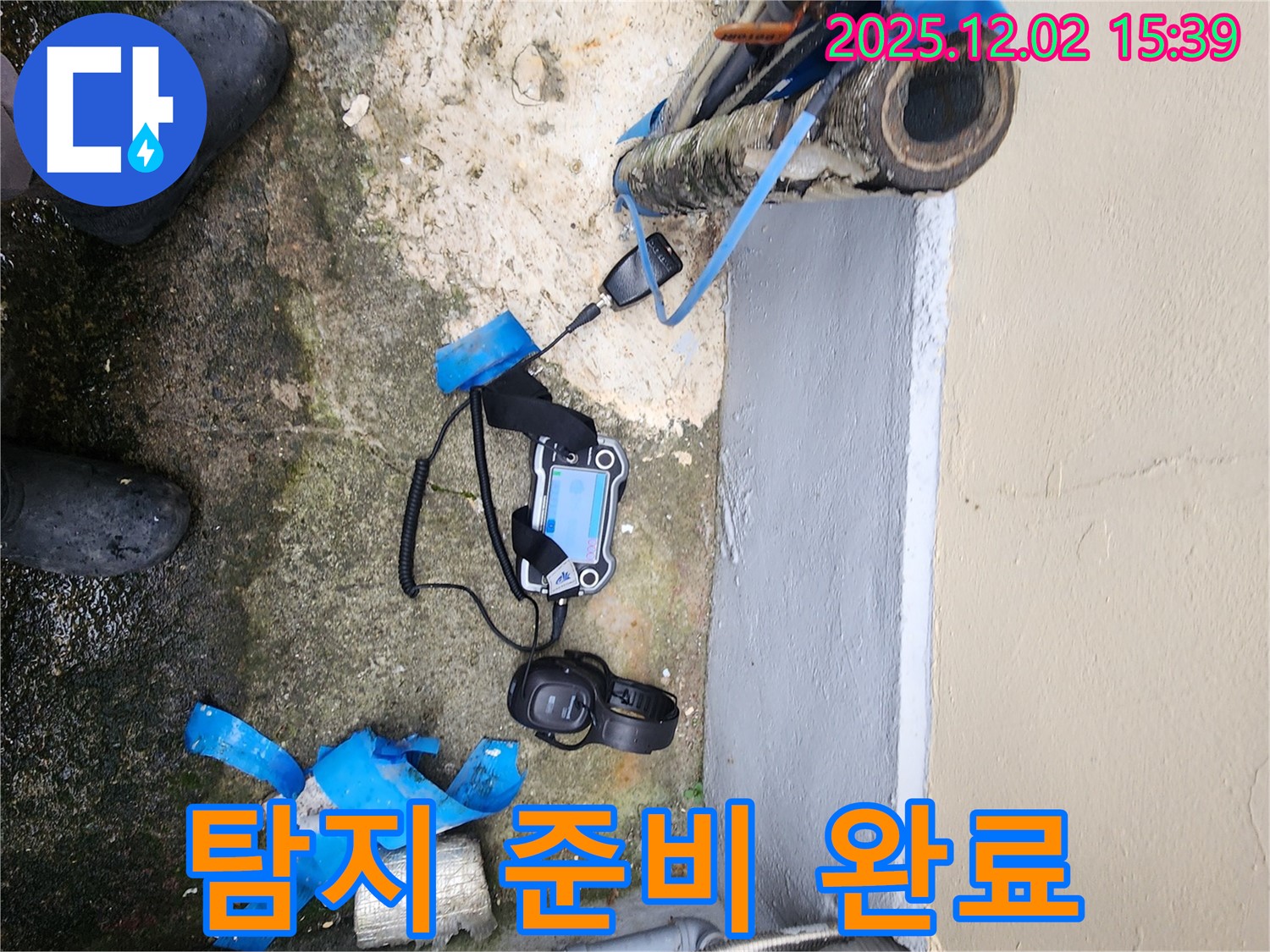 정밀 누수 탐지를 위한 장비 세팅 완료 - 꼼꼼한 준비가 정확한 탐지의 시작