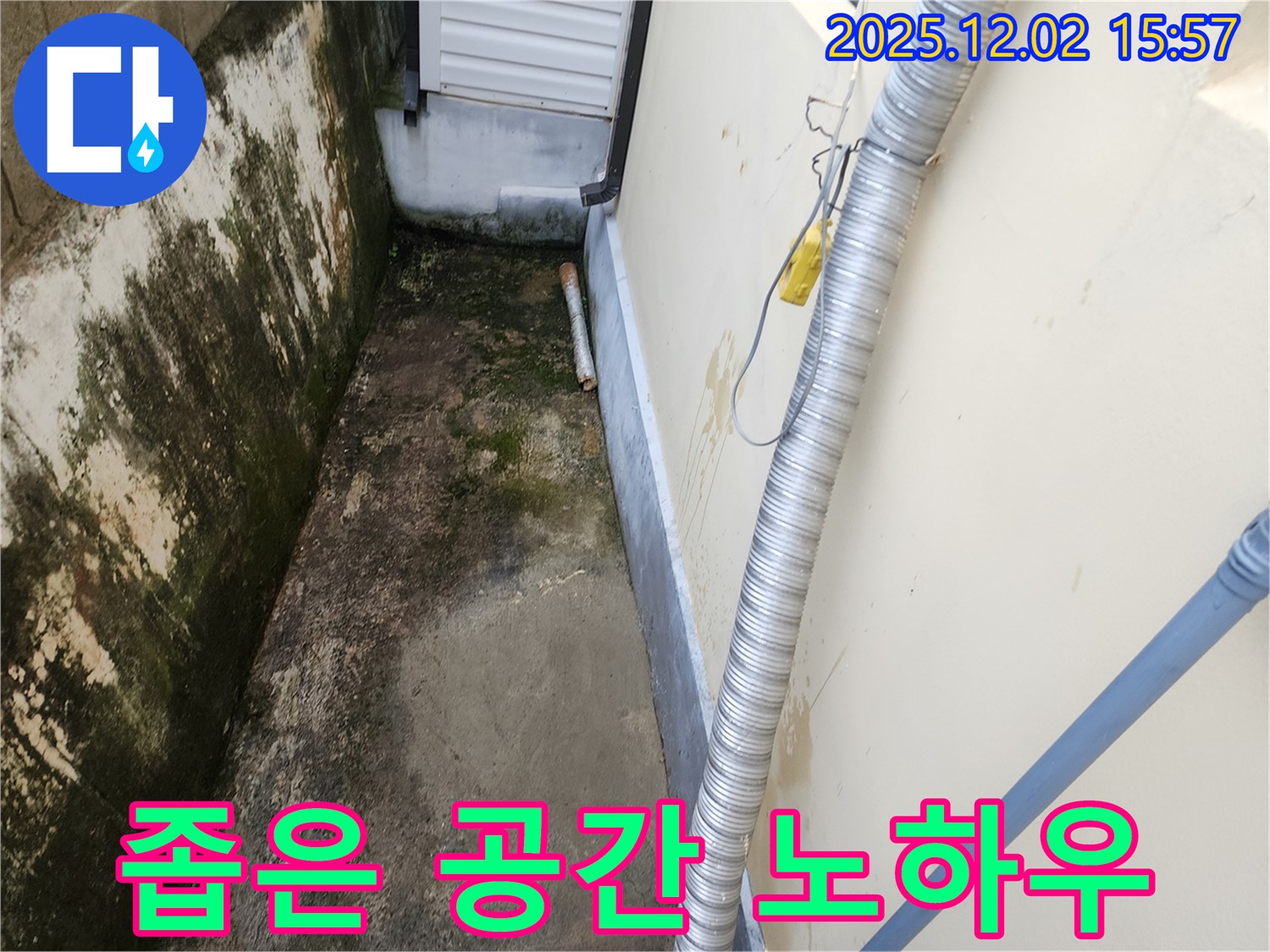 좁은 공간 외벽 곰팡이와 습기 - 노하우로 완벽하게 해결