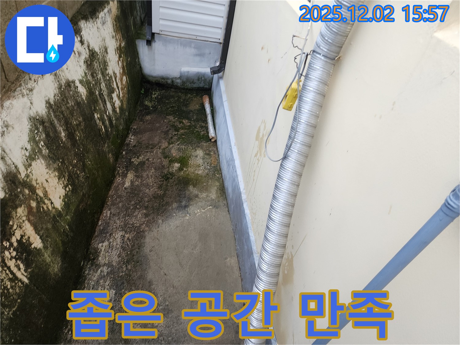 좁은 공간 외벽 습기, 곰팡이 - 고객 만족 100%, 확실한 해결
