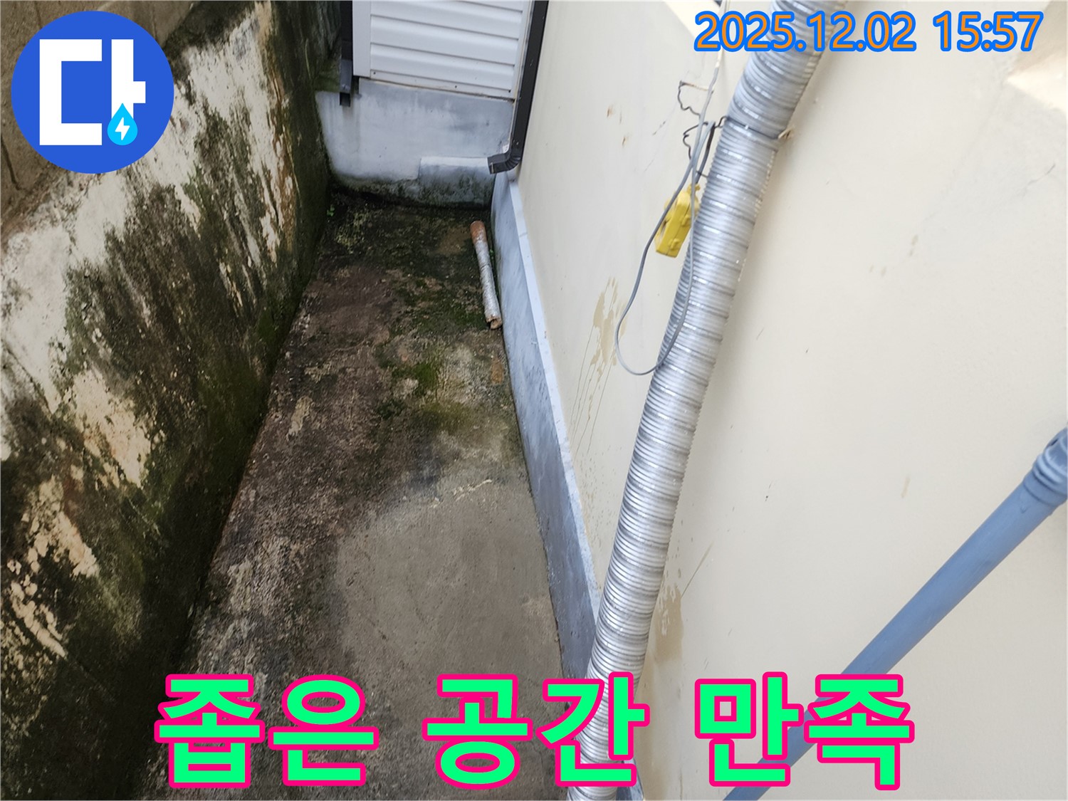 좁은 공간 외벽 습기, 곰팡이 - 고객 만족을 최우선으로 생각