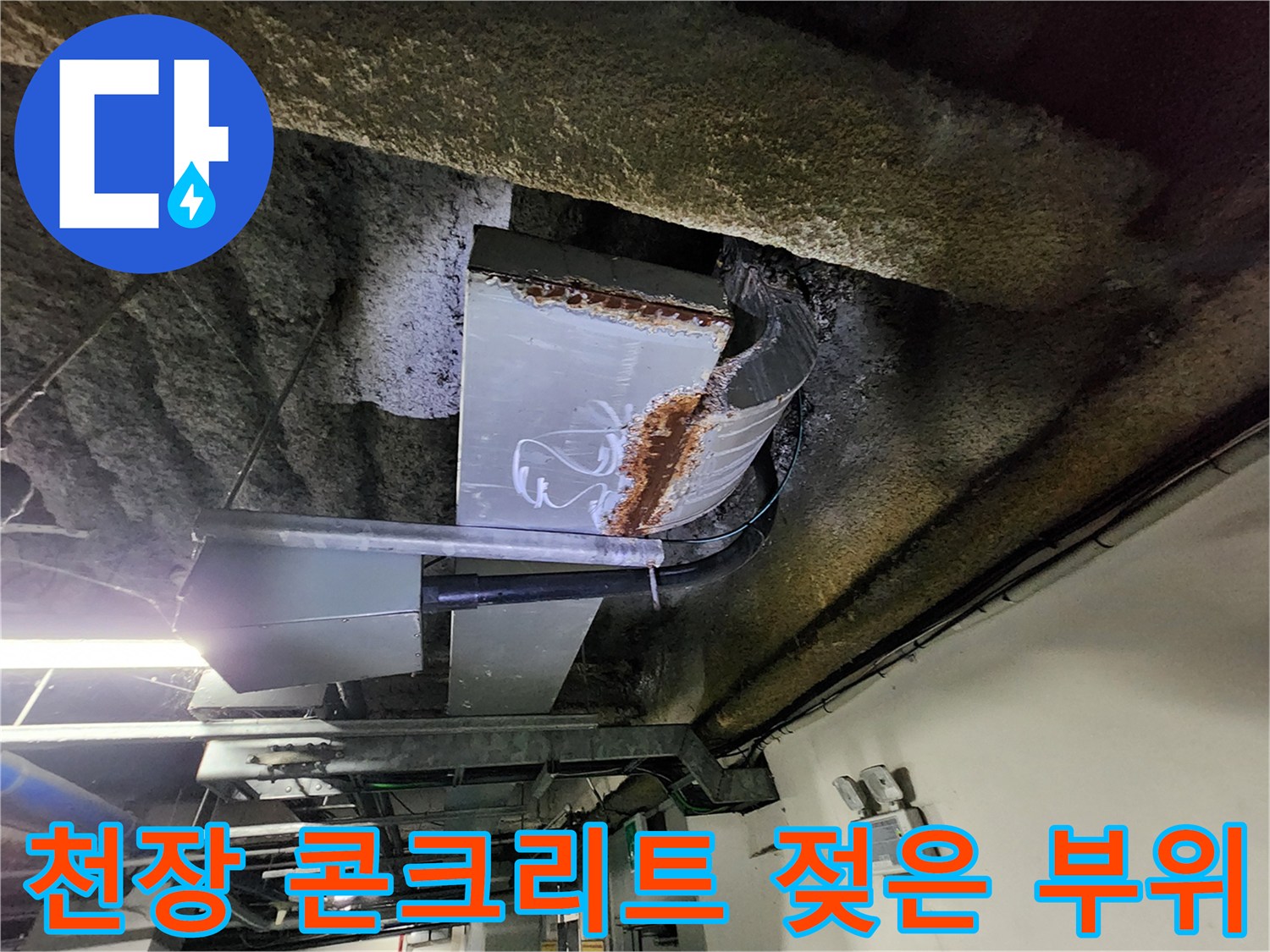 지하-주차장-천장-콘크리트의-물기-맺힘과-변색-현상
