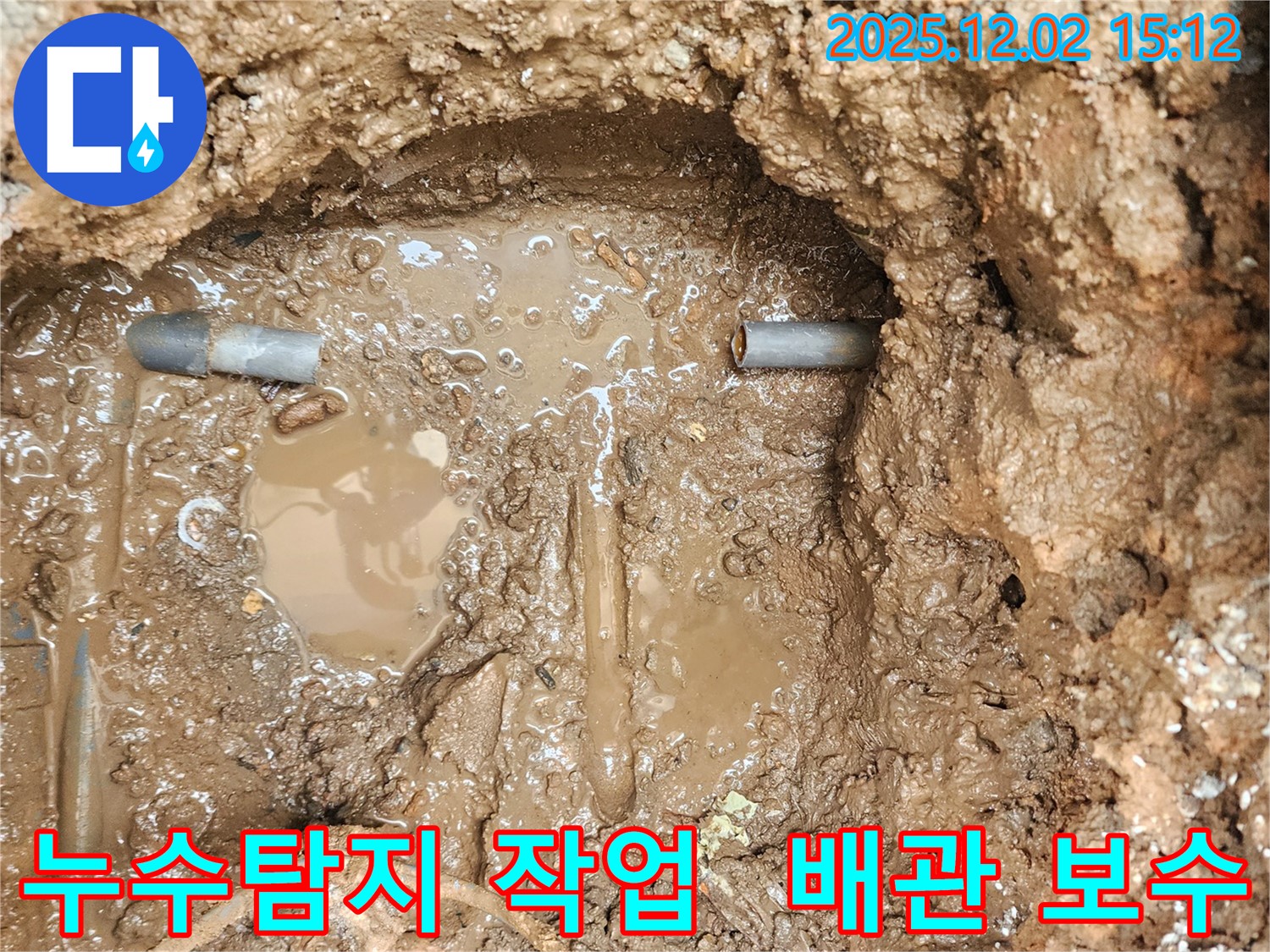 포천 일동면 길명리 누수 - 누수탐지 작업을 통해 정확한 누수 위치를 찾아 배관을 보수했습니다.