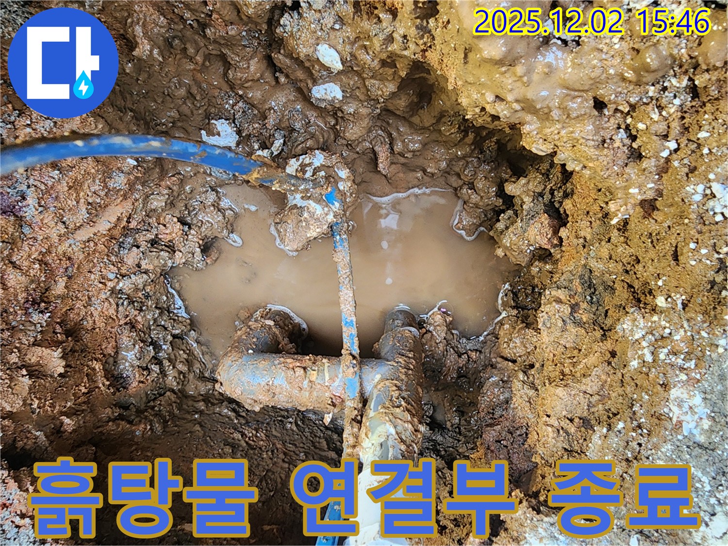 포천 일동면 길명리 누수 현장 - 흙탕물 속 배관 연결부, 누수와의 벼랑 끝 승부 종료 - 이제 누수 걱정은 끝입니다!