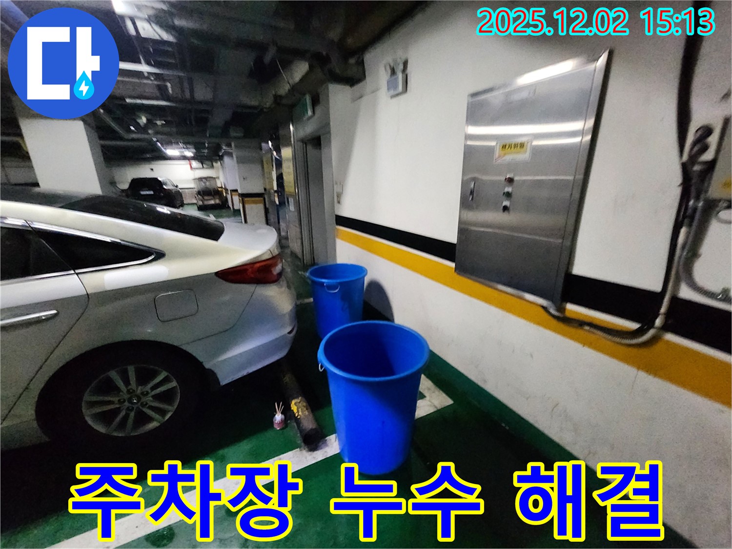 포천 일동면 길명리 주차장 누수 - 양동이 3개 대신 완벽한 누수 차단을 약속드립니다 - 쾌적하고 안전한 주차 공간! 지금 바로 상담받으세요!