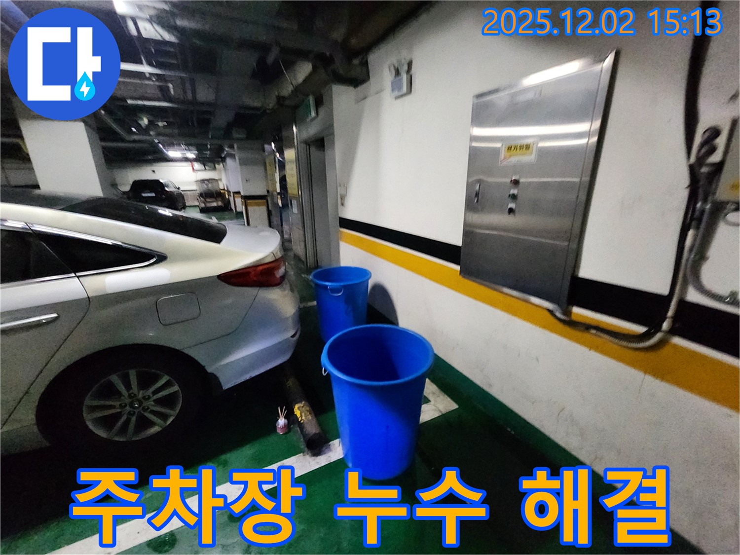 포천 일동면 길명리 주차장 누수 - 양동이 3개 없는 깨끗하고 뽀송한 주차 공간을 만들어 드립니다 - 누수 걱정 이제 그만!