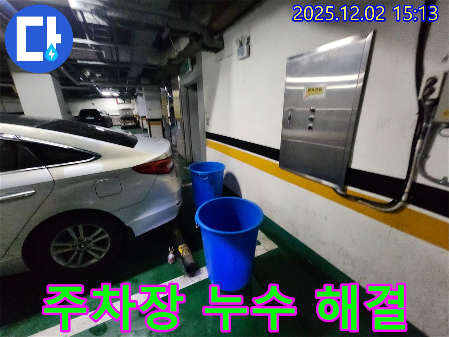 포천 일동면 길명리 주차장 누수 - 양동이 없이 쾌적한 주차 환경을 선물합니다.