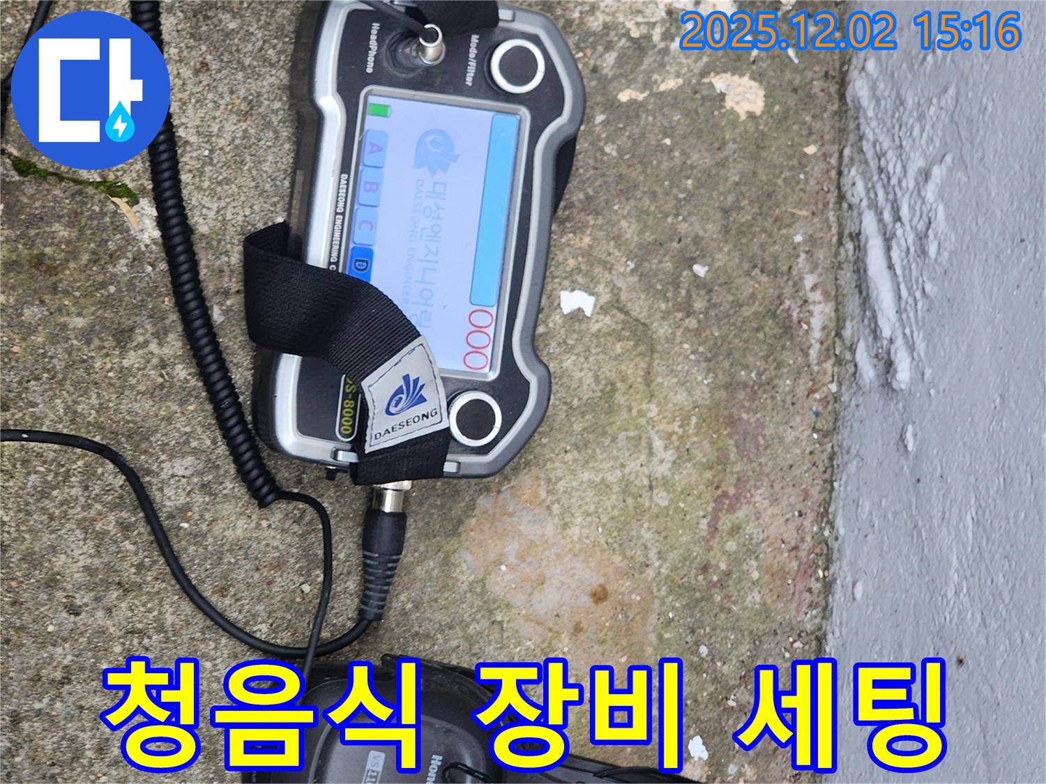 포천 일동면 누수 - 청음식 누수 탐지 장비 세팅 완료! 이제 누수 위치를 찾아볼까요?