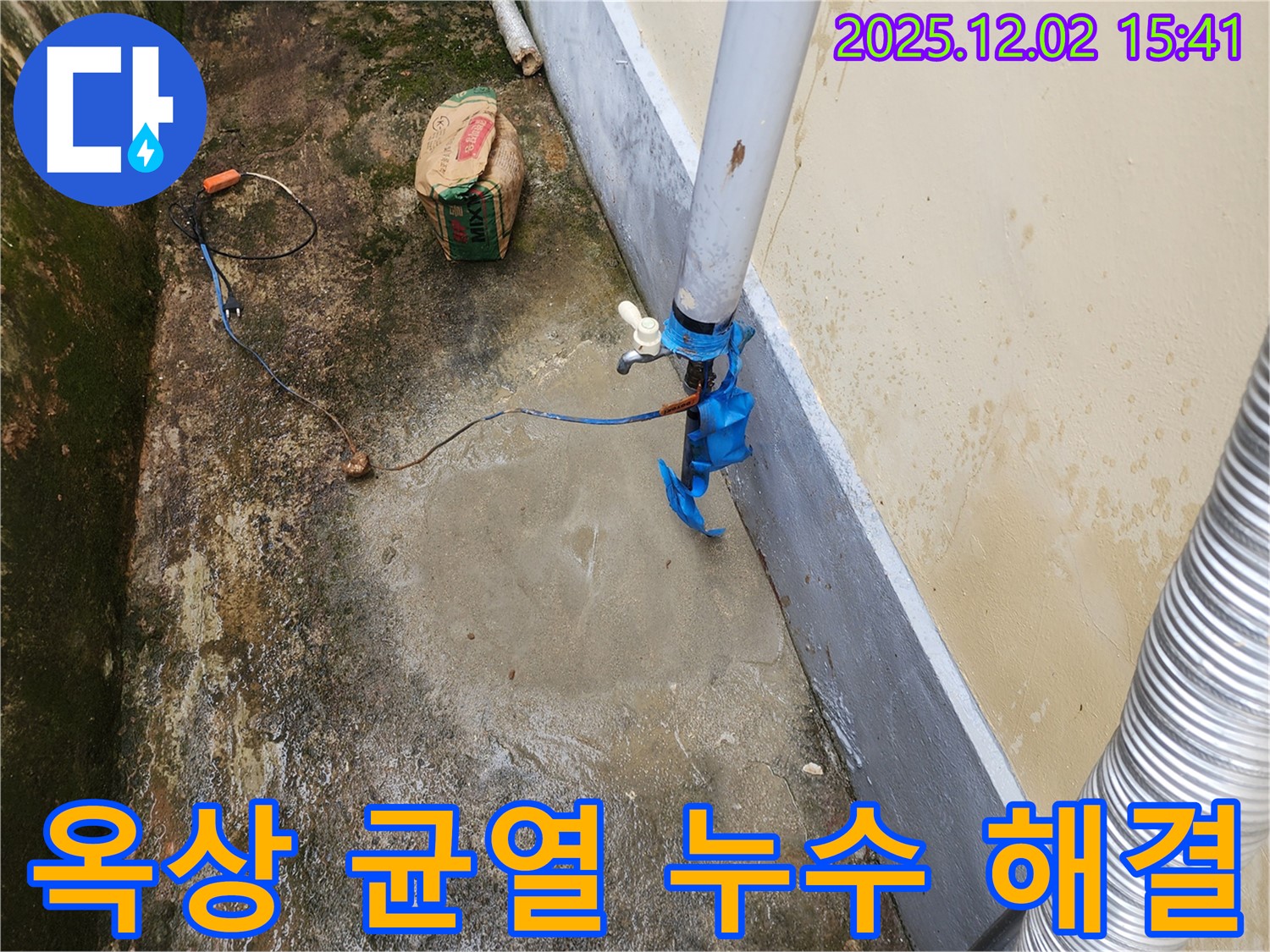 포천 일동면 누수 현장 - 옥상 균열로 인한 누수를 완벽하게 해결하기 위해 균열 보수 작업을 진행하는 모습입니다.