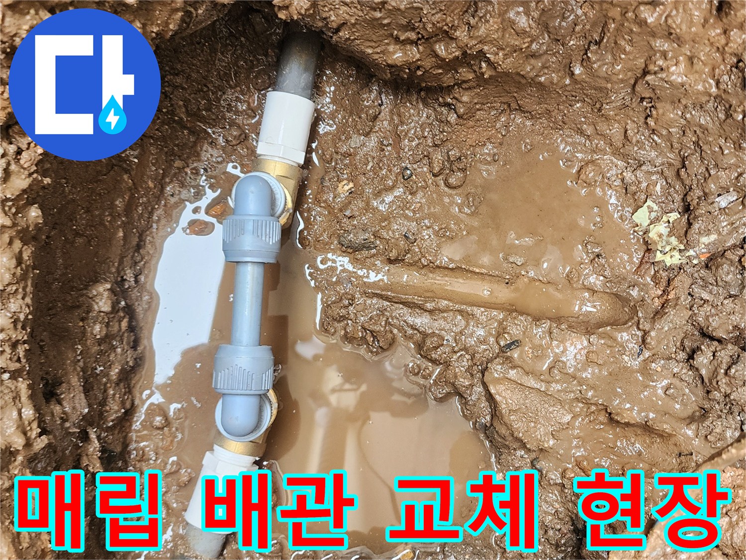 포천 일동면-매립된 배관의 파손 부위를 잘라내고 새 부속으로 연결하는 모습