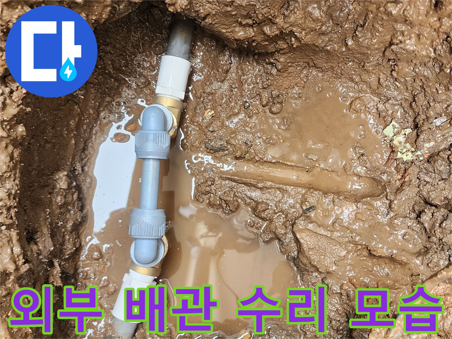 포천 일동면-젖은 흙 속에서 파손된 배관을 새 부속으로 연결하는 작업입니다.