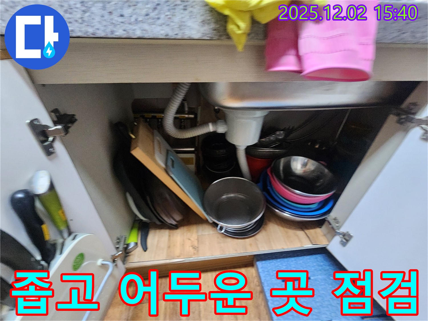 포천 일동에서 좁고 어두운 싱크대 하부 공간도 꼼꼼하게 누수 점검을 시작합니다 - 어두운 곳도 놓치지 않는 꼼꼼함!
