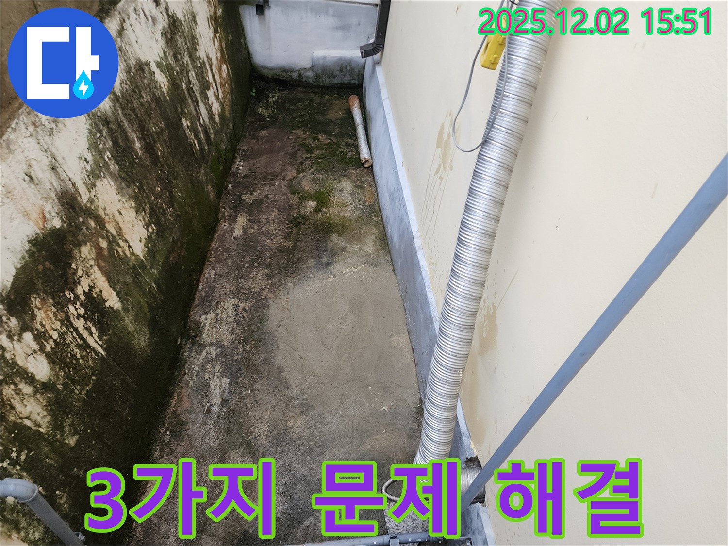 포천 좁은 공간 곰팡이 해결 - 벽 누수 잡고 곰팡이, 냄새, 습기 문제 해결!