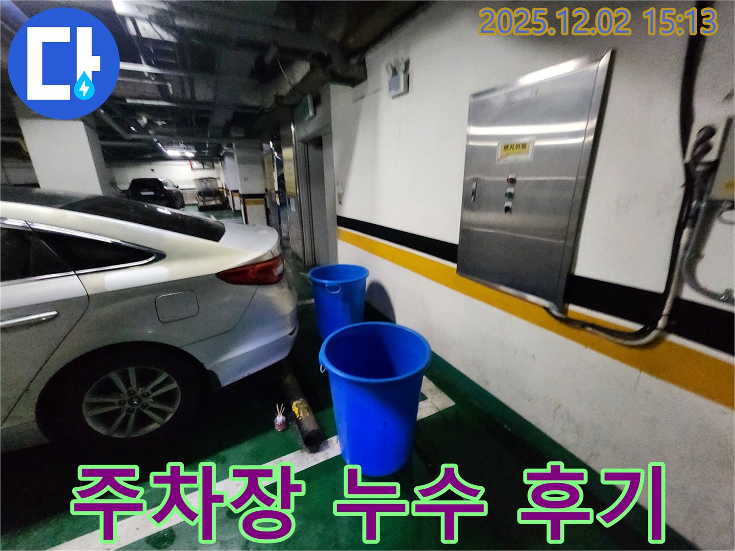 포천 주차장 천장 누수 해결 후기 - 고객 만족도 최상, 완벽 해결!