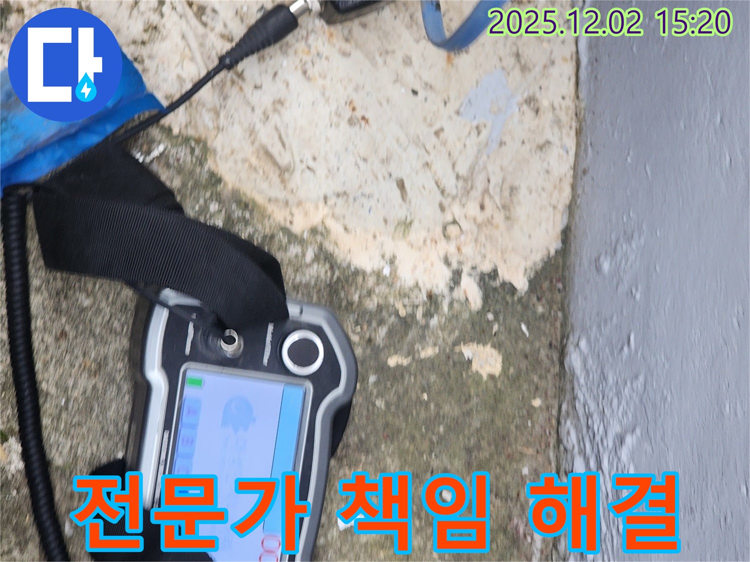 포천시 길명리 누수 - 숙련된 전문가가 책임지고 해결
