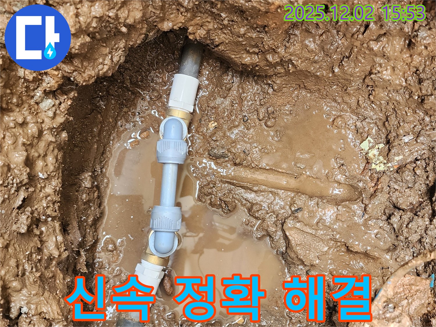 포천시 일동 구길명리 누수 - 신속하고 정확하게 배관 이음매를 교체하여 누수 문제를 완벽하게 해결했습니다.