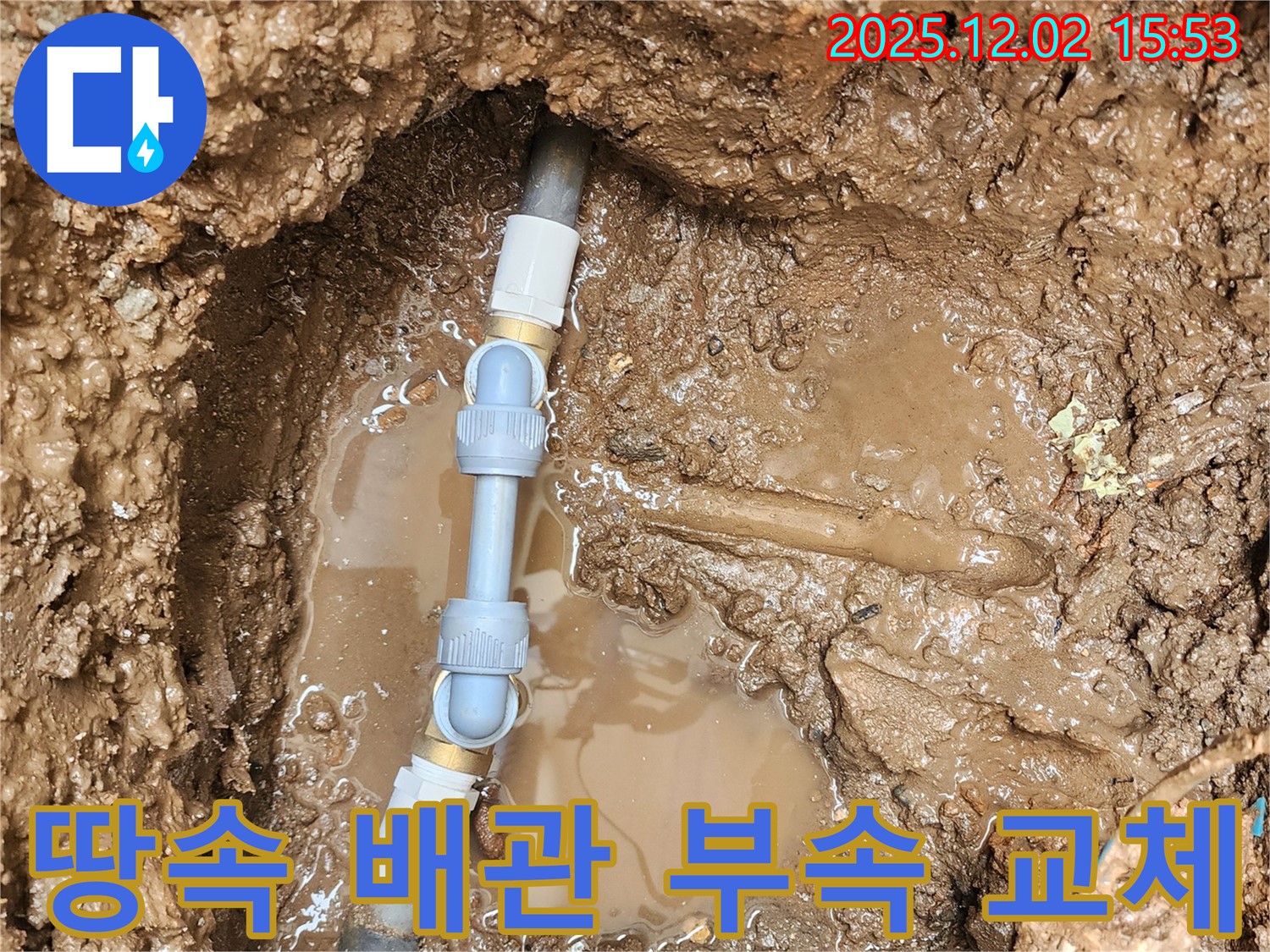 포천시 일동 구길명리 - 땅속 배관 연결 부속 교체 작업으로 누수를 확실하게 차단했습니다.