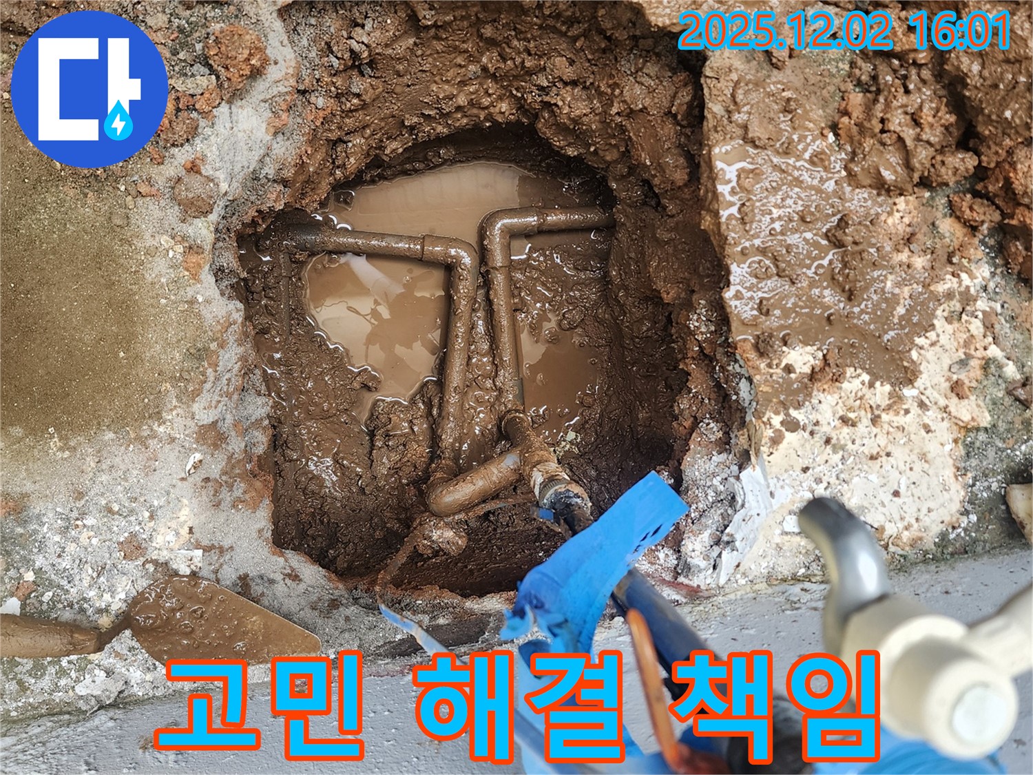 포천시 일동면 길명리 누수 문제 - 누수 때문에 고민이신가요? 완벽하게 해결하고 책임지겠습니다.