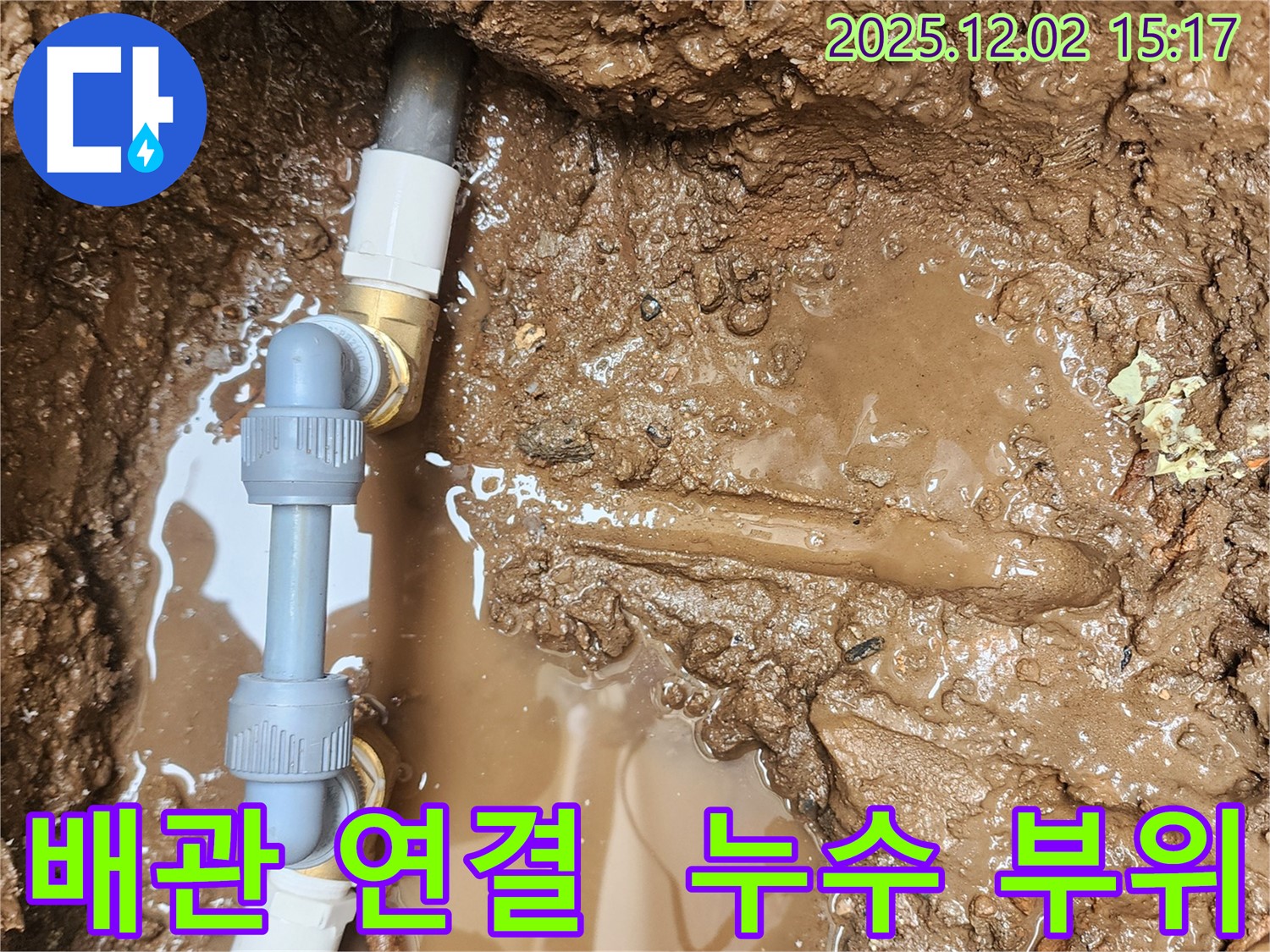 포천시 일동면 길명리 누수 - 문제의 배관 연결 부위에서 누수가 발생하고 있는 생생한 현장 사진입니다.