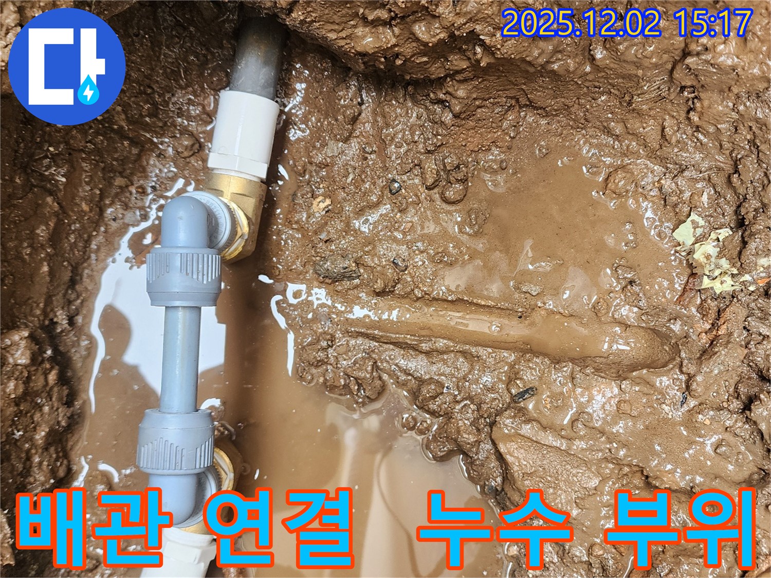 포천시 일동면 길명리 누수 - 문제의 배관 연결 부위에서 누수가 발생하고 있는 생생한 현장 사진입니다.