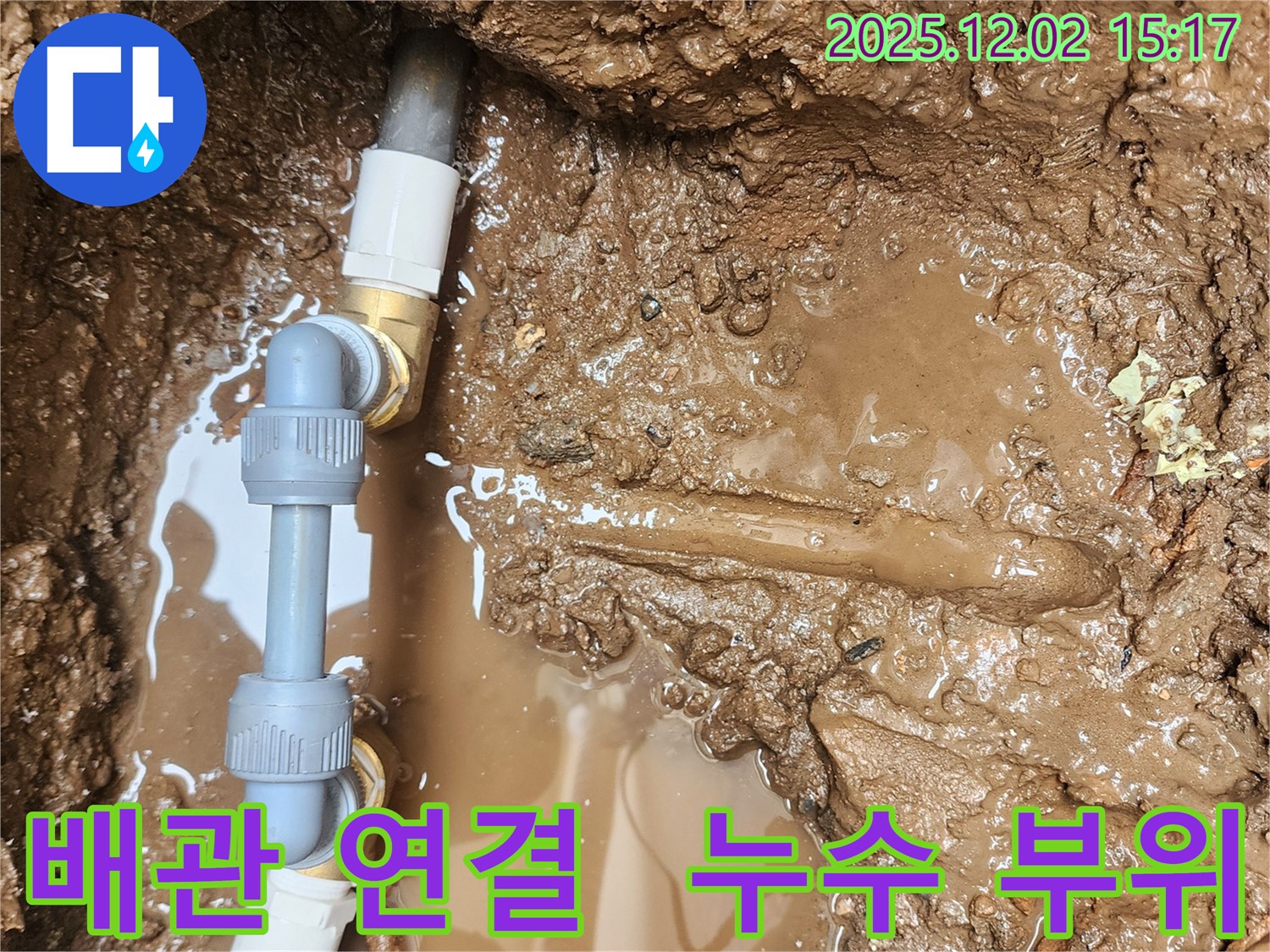 포천시 일동면 길명리 누수 - 문제의 배관 연결 부위에서 누수가 발생하고 있는 생생한 현장 사진입니다.
