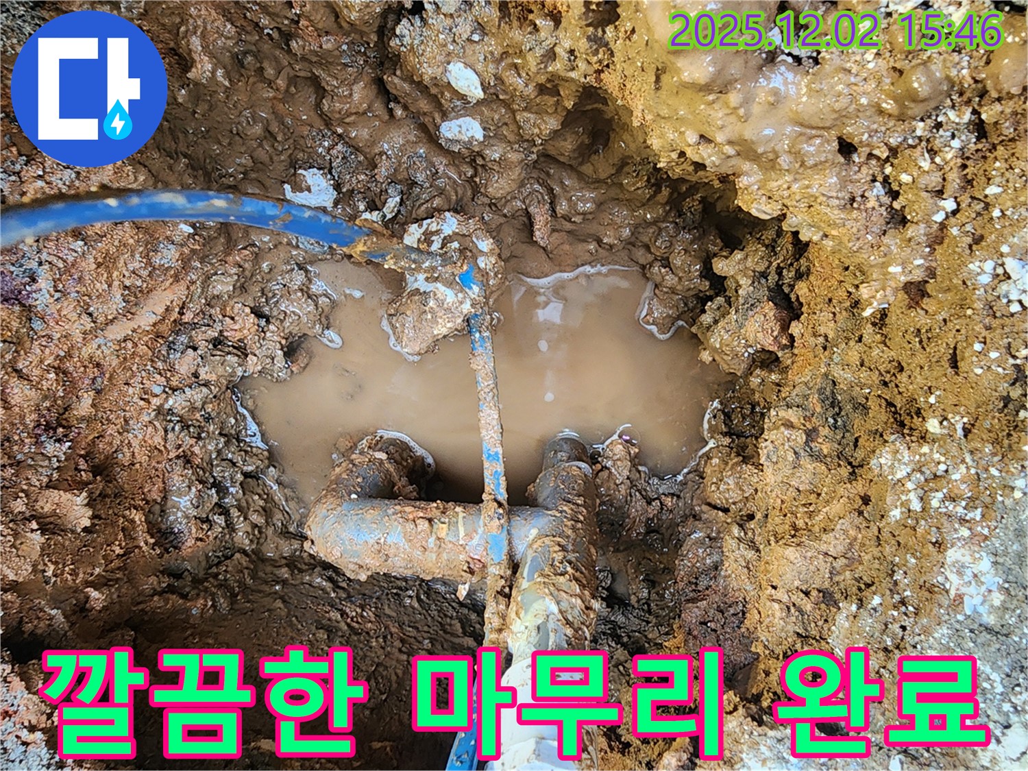 포천시 일동면 길명리 누수 현장 - 누수 문제 해결 후 깔끔하게 마무리된 모습입니다 - 고객 만족을 최우선으로 생각합니다.