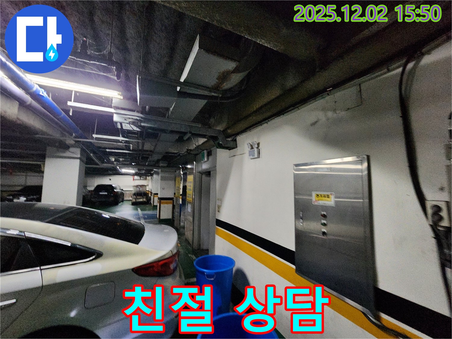 포천시 일동면 길명리 주차장 천장 누수 - 속 시원한 해결, 친절한 상담은 기본