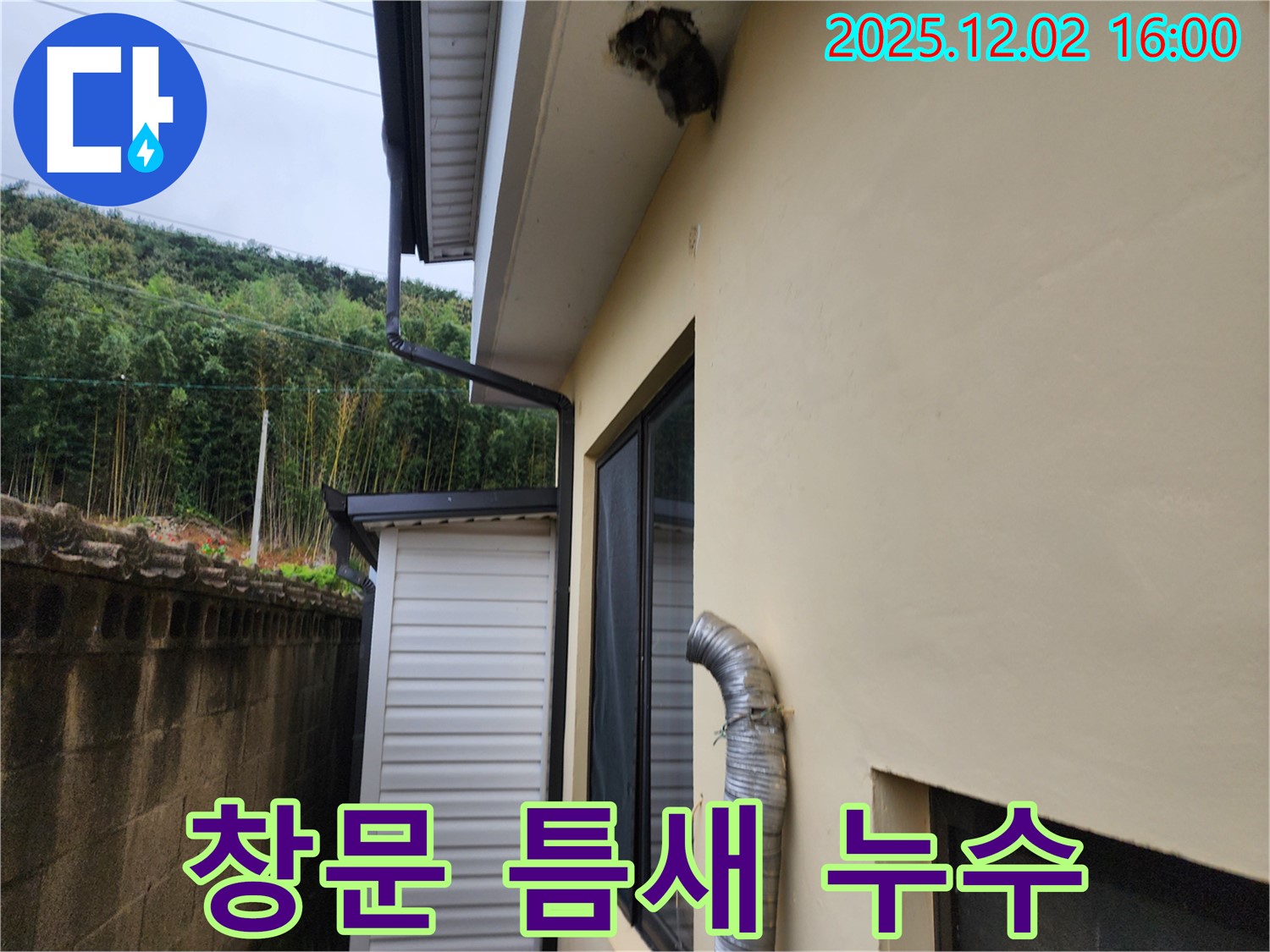 포천시 일동면 길명리 주택 창문 틈새 벌어짐으로 인한 누수 발생 - 틈새 메우기 및 실리콘 마감으로 해결