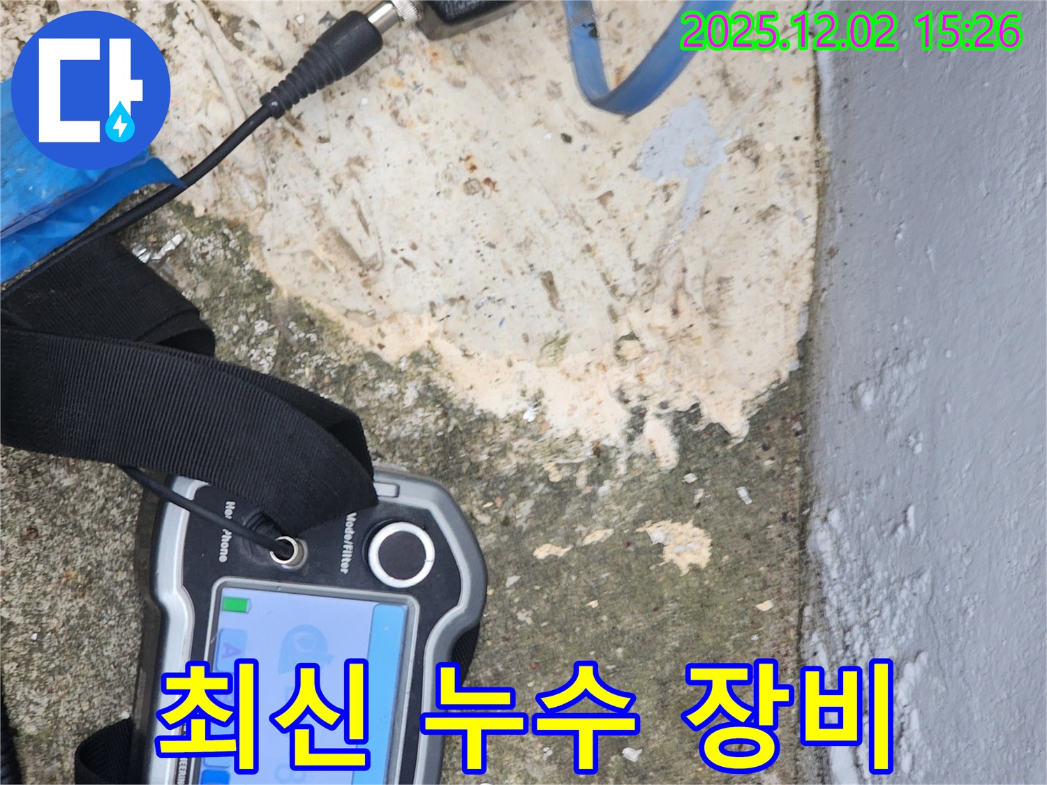 포천시 일동면 길명리에서 완벽한 최신 누수 장비로 누수 문제를 해결합니다 - 기술력으로 승부!