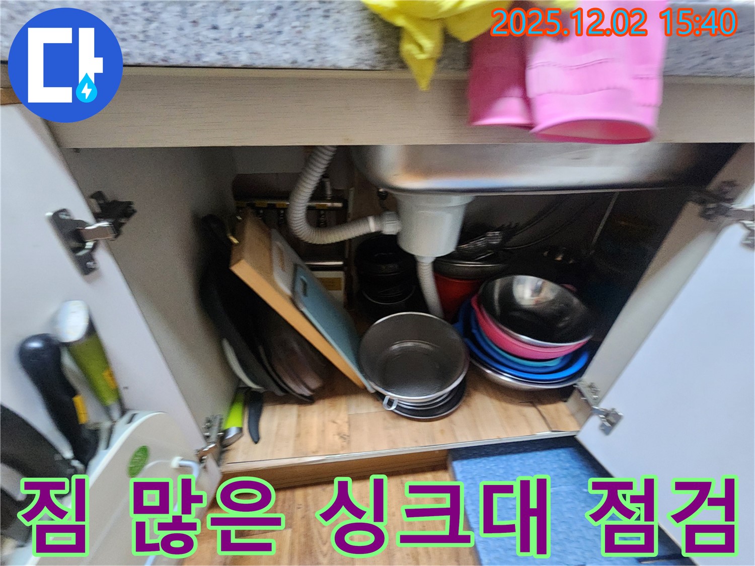 포천시 일동면 길명리에서 짐이 가득한 싱크대 하부도 문제없이 꼼꼼하게 점검하고 있습니다 - 짐이 많아도 꼼꼼하게!