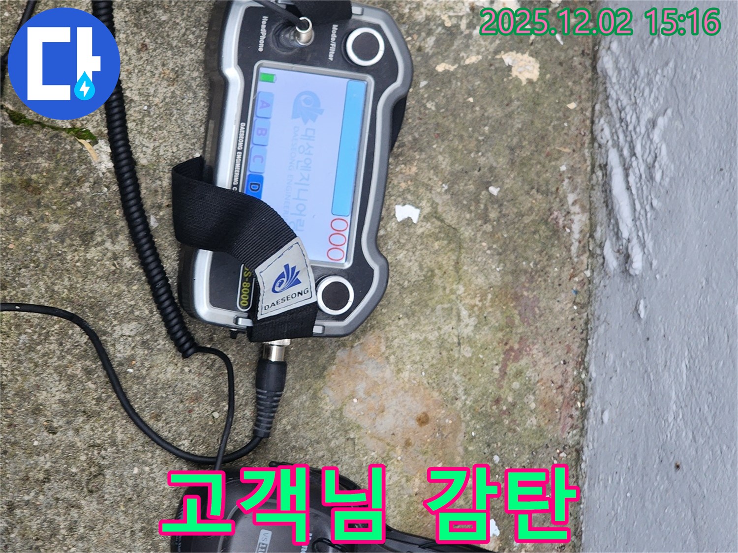 포천시 일동면 누수 - 청음 탐지 장비에 고객님도 감탄! 믿고 맡겨주세요!