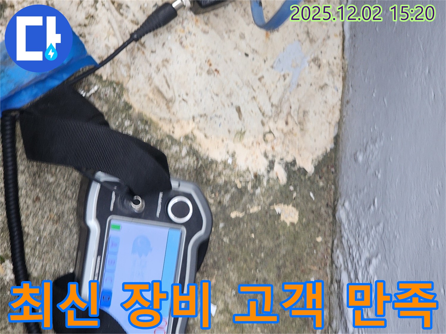 포천시 일동면 누수 - 최신 장비로 빠르고 정확하게, 고객 만족 최우선